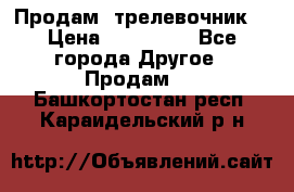 Продам  трелевочник. › Цена ­ 700 000 - Все города Другое » Продам   . Башкортостан респ.,Караидельский р-н